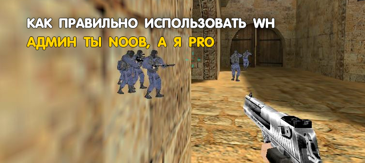 Как установить вх в кс 1.6